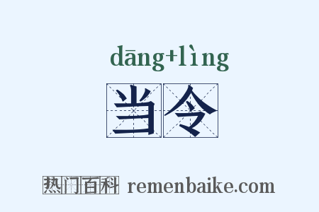 当令是什么意思的图片